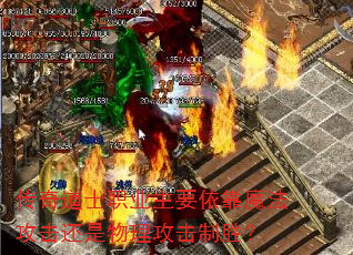 传奇道士职业主要依靠魔法攻击还是物理攻击制胜? 传奇道士职业主要依靠魔法攻击还是物理攻击制胜?
