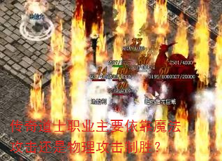 传奇道士职业主要依靠魔法攻击还是物理攻击制胜? 传奇道士职业主要依靠魔法攻击还是物理攻击制胜?