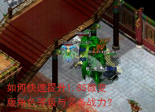 如何快速提升1.85微变版角色等级与装备战力? 如何快速提升1.85微变版角色等级与装备战力?