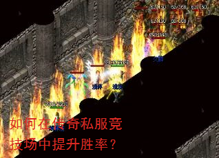 如何在传奇私服竞技场中提升胜率? 如何在传奇私服竞技场中提升胜率?