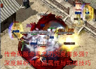 传奇私服命运之刃究竟有多强?深度解析其隐藏属性与实战技巧 传奇私服命运之刃究竟有多强?深度解析其隐藏属性与实战技巧