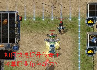 如何快速提升传奇王者单职业角色战力? 如何快速提升传奇王者单职业角色战力?
