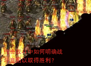 传奇战斗中如何明确战斗意图以取得胜利? 传奇战斗中如何明确战斗意图以取得胜利?