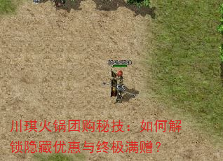 川琪火锅团购秘技:如何解锁隐藏优惠与终极满赠? 川琪火锅团购秘技:如何解锁隐藏优惠与终极满赠?