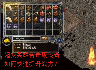 超变英雄合击版传奇如何快速提升战力? 超变英雄合击版传奇如何快速提升战力?