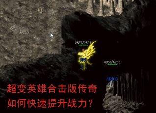 超变英雄合击版传奇如何快速提升战力? 超变英雄合击版传奇如何快速提升战力?