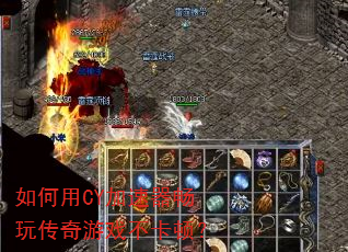 如何用CY加速器畅玩传奇游戏不卡顿? 如何用CY加速器畅玩传奇游戏不卡顿?