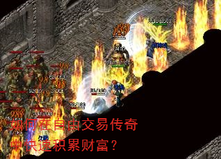 如何在自由交易传奇中快速积累财富? 如何在自由交易传奇中快速积累财富?