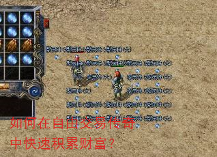 如何在自由交易传奇中快速积累财富? 如何在自由交易传奇中快速积累财富?