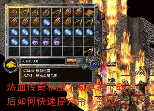 热血传奇私服十周年端下载后如何快速提升角色等级? 热血传奇私服十周年端下载后如何快速提升角色等级?