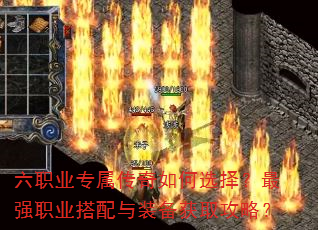 六职业专属传奇如何选择?最强职业搭配与装备获取攻略? 六职业专属传奇如何选择?最强职业搭配与装备获取攻略?