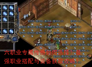六职业专属传奇如何选择?最强职业搭配与装备获取攻略? 六职业专属传奇如何选择?最强职业搭配与装备获取攻略?