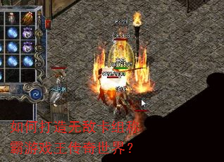 如何打造无敌卡组称霸游戏王传奇世界? 如何打造无敌卡组称霸游戏王传奇世界?