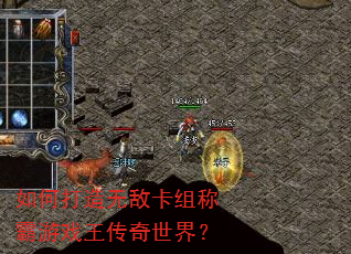 如何打造无敌卡组称霸游戏王传奇世界? 如何打造无敌卡组称霸游戏王传奇世界?