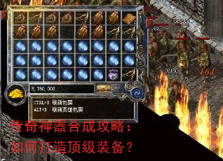 传奇神器合成攻略:如何打造顶级装备? 传奇神器合成攻略:如何打造顶级装备?
