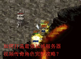 如何打造最强私域服务器视频传奇角色完整攻略? 如何打造最强私域服务器视频传奇角色完整攻略?