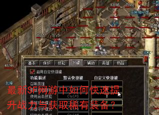 最新SF网游中如何快速提升战力与获取稀有装备? 最新SF网游中如何快速提升战力与获取稀有装备?