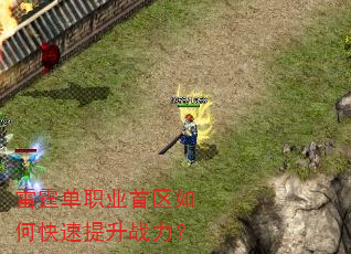 雷霆单职业首区如何快速提升战力? 雷霆单职业首区如何快速提升战力?