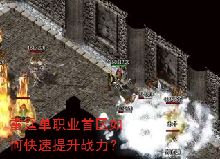 雷霆单职业首区如何快速提升战力? 雷霆单职业首区如何快速提升战力?