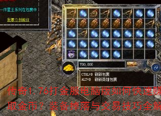 传奇1.76打金服电脑版如何快速赚取金币?装备掉落与交易技巧全解析 传奇1.76打金服电脑版如何快速赚取金币?装备掉落与交易技巧全解析