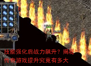 技能强化后战力飙升?揭秘传奇游戏提升究竟有多大 技能强化后战力飙升?揭秘传奇游戏提升究竟有多大