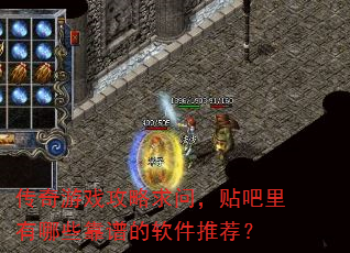 传奇游戏攻略求问,贴吧里有哪些靠谱的软件推荐? 传奇游戏攻略求问,贴吧里有哪些靠谱的软件推荐?