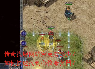 传奇找服网站究竟有多少?如何快速找到心仪服务器? 传奇找服网站究竟有多少?如何快速找到心仪服务器?
