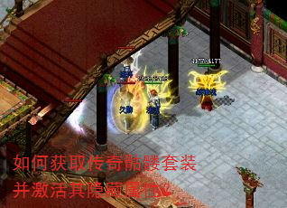 如何获取传奇骷髅套装并激活其隐藏属性? 如何获取传奇骷髅套装并激活其隐藏属性?