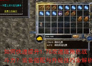 如何快速提升1.76攻速版角色战斗力?装备搭配与升级技巧全解析 如何快速提升1.76攻速版角色战斗力?装备搭配与升级技巧全解析