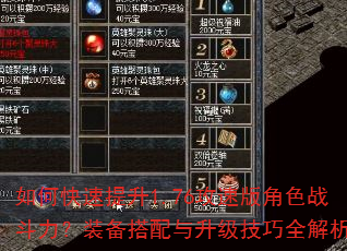 如何快速提升1.76攻速版角色战斗力?装备搭配与升级技巧全解析 如何快速提升1.76攻速版角色战斗力?装备搭配与升级技巧全解析