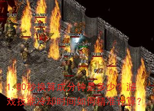 1.80�뻻��ɷ����Ƕ��٣���Ϸ������ȴʱ����ξ�׼���㣿