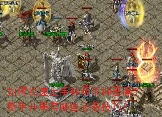如何快速上手韩版杀神恶魔?新手开局有哪些必备技巧? 如何快速上手韩版杀神恶魔?新手开局有哪些必备技巧?
