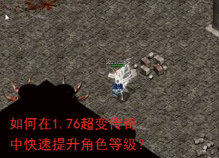 如何在1.76超变传奇中快速提升角色等级? 如何在1.76超变传奇中快速提升角色等级?