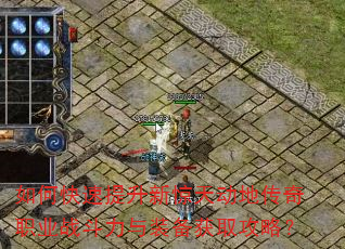 如何快速提升新惊天动地传奇职业战斗力与装备获取攻略? 如何快速提升新惊天动地传奇职业战斗力与装备获取攻略?