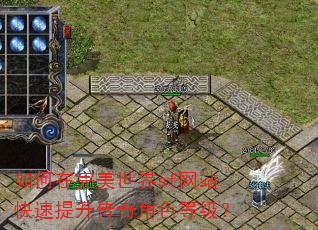 如何在完美世界sf网站快速提升传奇角色等级? 如何在完美世界sf网站快速提升传奇角色等级?