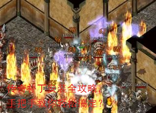 传奇补丁安装全攻略,手把手教你轻松搞定? 传奇补丁安装全攻略,手把手教你轻松搞定?