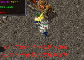 如何在新区快速找到本地新公司?传奇游戏攻略全解析 如何在新区快速找到本地新公司?传奇游戏攻略全解析