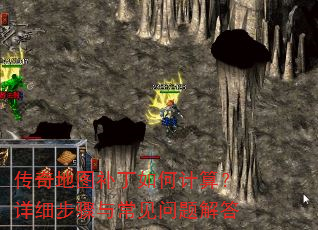 传奇地图补丁如何计算?详细步骤与常见问题解答 传奇地图补丁如何计算?详细步骤与常见问题解答