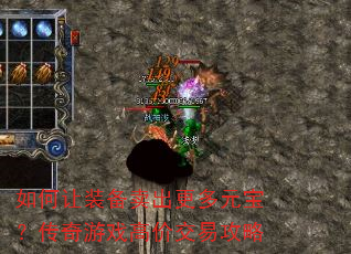 如何让装备卖出更多元宝?传奇游戏高价交易攻略 如何让装备卖出更多元宝?传奇游戏高价交易攻略