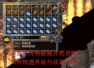 2024复古传奇新服开荒攻略?如何快速升级与获取装备? 2024复古传奇新服开荒攻略?如何快速升级与获取装备?