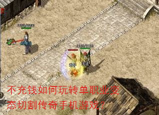 不充钱如何玩转单职业变态切割传奇手机游戏? 不充钱如何玩转单职业变态切割传奇手机游戏?