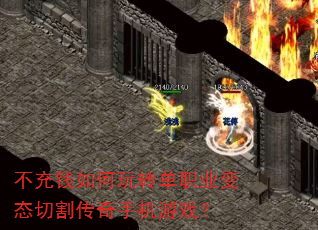 不充钱如何玩转单职业变态切割传奇手机游戏? 不充钱如何玩转单职业变态切割传奇手机游戏?