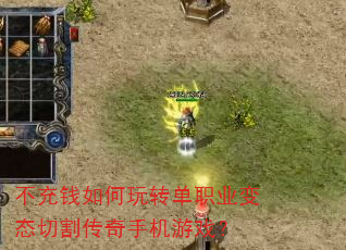不充钱如何玩转单职业变态切割传奇手机游戏? 不充钱如何玩转单职业变态切割传奇手机游戏?