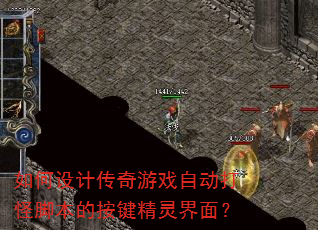 如何设计传奇游戏自动打怪脚本的按键精灵界面? 如何设计传奇游戏自动打怪脚本的按键精灵界面?