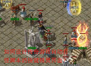 如何设计传奇游戏自动打怪脚本的按键精灵界面? 如何设计传奇游戏自动打怪脚本的按键精灵界面?