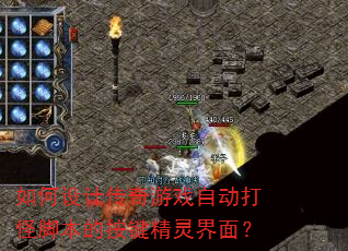 如何设计传奇游戏自动打怪脚本的按键精灵界面? 如何设计传奇游戏自动打怪脚本的按键精灵界面?