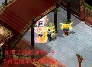 如何选择最适合1.85合击版本的登录器? 如何选择最适合1.85合击版本的登录器?