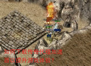 如何下载传奇代理加速器以提升游戏体验? 如何下载传奇代理加速器以提升游戏体验?