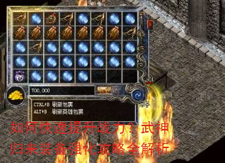 如何快速提升战力?武神归来装备强化攻略全解析 如何快速提升战力?武神归来装备强化攻略全解析