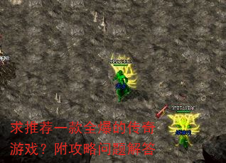 求推荐一款全爆的传奇游戏?附攻略问题解答 求推荐一款全爆的传奇游戏?附攻略问题解答